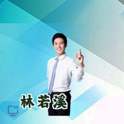 林若溪
