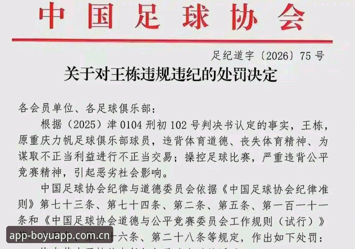 博鱼APP2025版 中国足协公布第三批禁足名单最新动态:17人终身禁赛,48人受罚